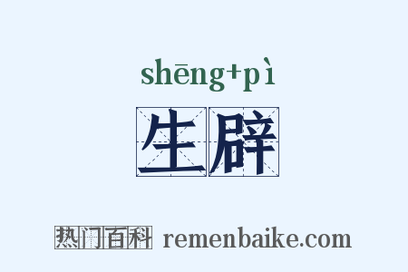 生辟是什么意思的图片